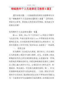 精编教师个人先进事迹【推荐4篇】