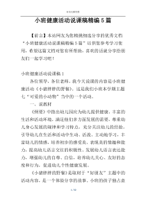 小班健康活动说课稿精编5篇