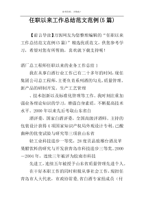 任职以来工作总结范文范例(5篇)