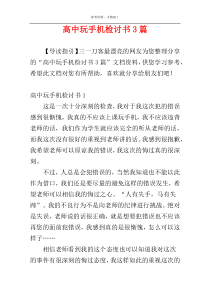 高中玩手机检讨书3篇