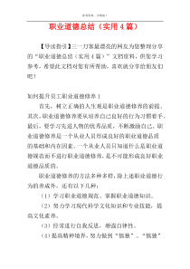 职业道德总结（实用4篇）