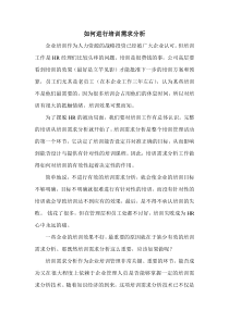 经验分享-----如何进行培训需求分析