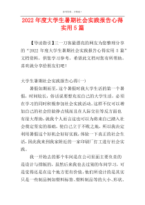 2022年度大学生暑期社会实践报告心得实用5篇