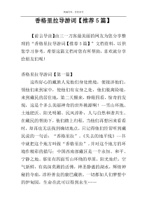 香格里拉导游词【推荐5篇】