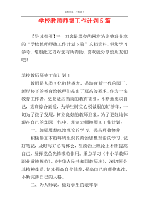 学校教师师德工作计划5篇