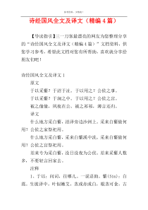诗经国风全文及译文（精编4篇）