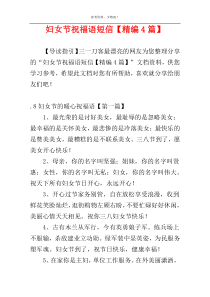 妇女节祝福语短信【精编4篇】