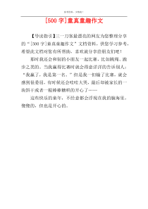 [500字]童真童趣作文