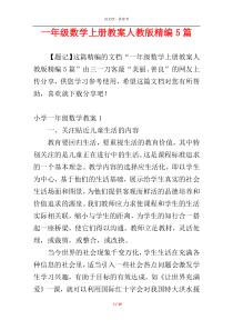 一年级数学上册教案人教版精编5篇