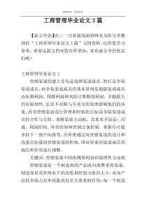 工商管理毕业论文3篇
