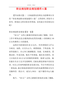 职业规划职业规划通用4篇