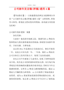公司新年发言稿(样稿)通用4篇