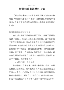 师德标兵事迹材料4篇