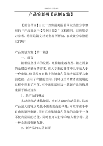 产品策划书【范例5篇】