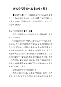 劳动合同管理制度【热选4篇】