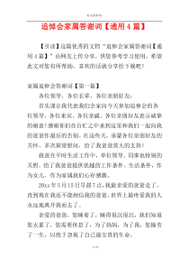 追悼会家属答谢词【通用4篇】