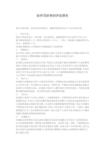 经验分享：如何写好培训评估报告