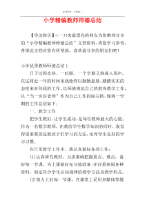 小学精编教师师德总结