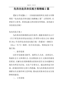 危房改造具体实施方案精编2篇