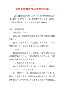 竞争上岗演讲稿范文参考3篇