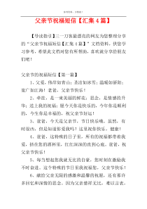 父亲节祝福短信【汇集4篇】
