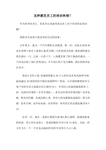 经验分享：怎样激发员工的培训热情？