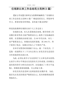 任现职以来工作总结范文范例(3篇)