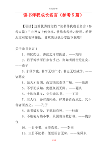 读书伴我成长名言（参考5篇）