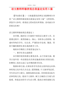 语文教师师德表现自我鉴定实用5篇