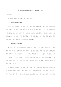 区产业投资促进中心工作情况汇报