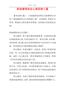 职场感悟体会心得范例3篇