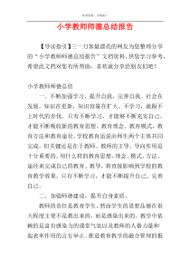小学教师师德总结报告