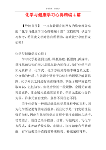 化学与健康学习心得精编4篇