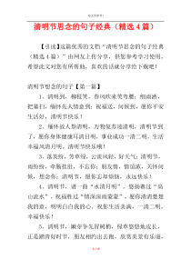 清明节思念的句子经典（精选4篇）