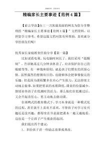 精编家长主要事迹【范例4篇】
