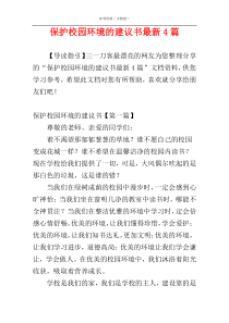 保护校园环境的建议书最新4篇