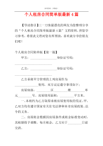 个人租房合同简单版最新4篇