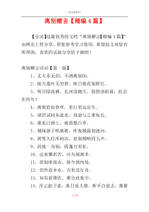离别赠言【精编4篇】