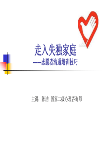 给走入失独家庭志愿者培训