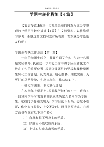 学困生转化措施【4篇】