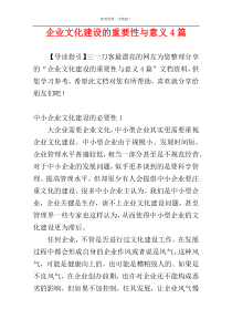 企业文化建设的重要性与意义4篇