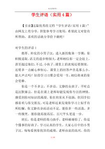 学生评语（实用4篇）