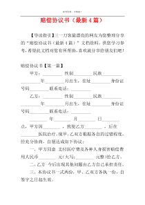 赔偿协议书（最新4篇）