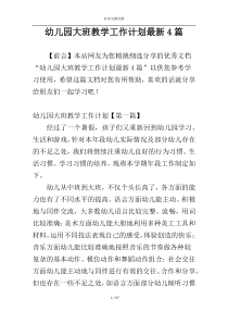 幼儿园大班教学工作计划最新4篇