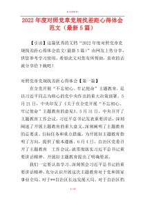 2022年度对照党章党规找差距心得体会范文（最新5篇）