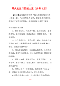 最火的生日简短文案（参考4篇）