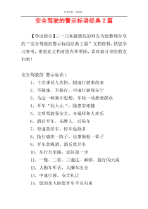 安全驾驶的警示标语经典2篇