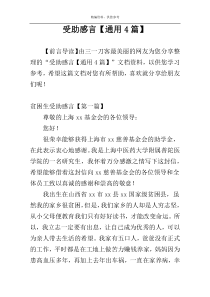 受助感言【通用4篇】