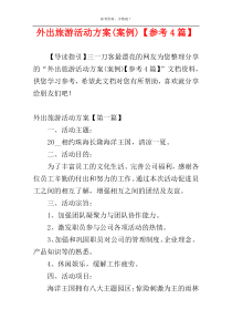 外出旅游活动方案(案例)【参考4篇】