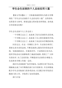 学生会生活部的个人总结实用5篇